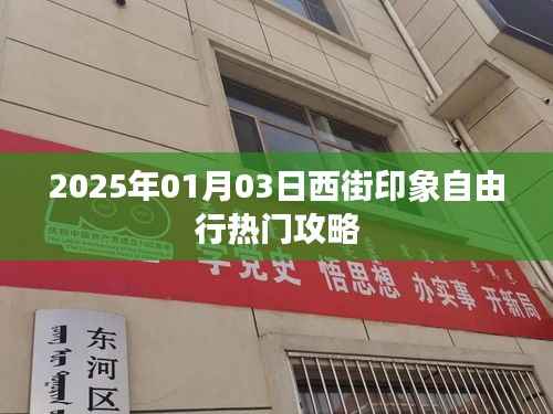 「独家推荐」2025年西街印象自由行攻略,畅游无阻!