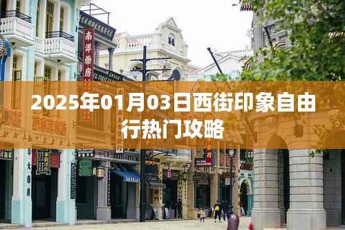 「独家推荐」2025年西街印象自由行攻略,畅游无阻!