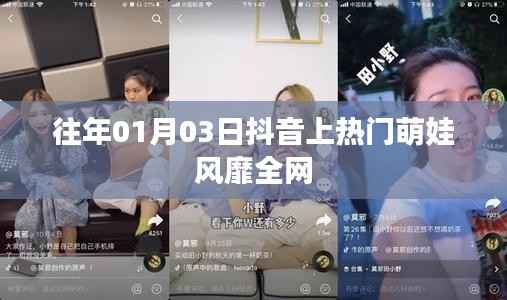 抖音萌娃风靡全网,历年一月三日成焦点