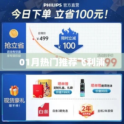 飞利浦热门产品推荐,不容错过!