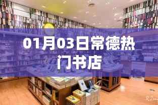 常德热门书店推荐,一月新书抢先看