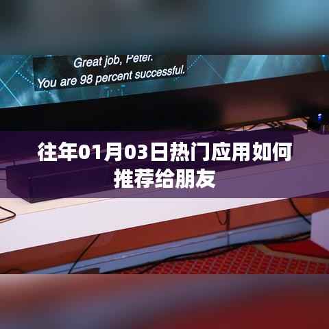 『新年热门应用推荐指南,分享给朋友的精选应用』