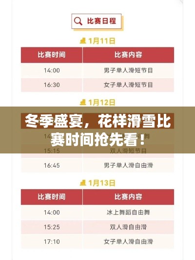 冬季盛宴,花样滑雪比赛时间抢先看!