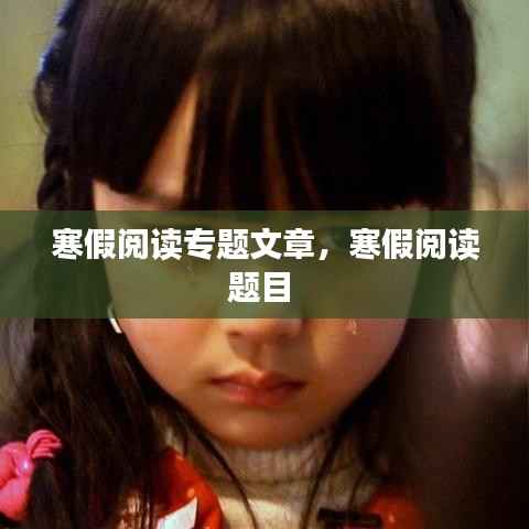 寒假阅读专题文章,寒假阅读题目