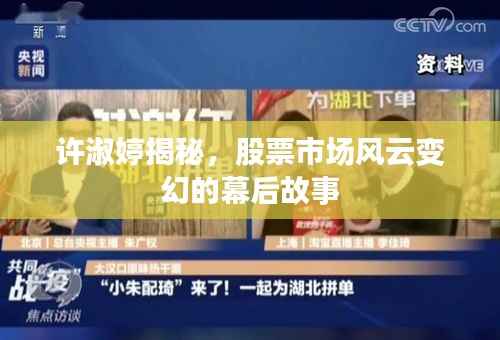 许淑婷揭秘,股票市场风云变幻的幕后故事