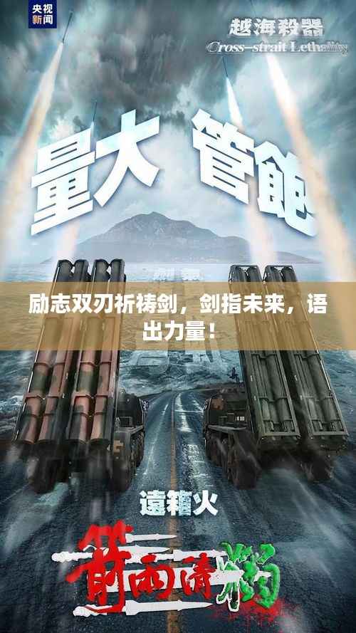 励志双刃祈祷剑,剑指未来,语出力量!