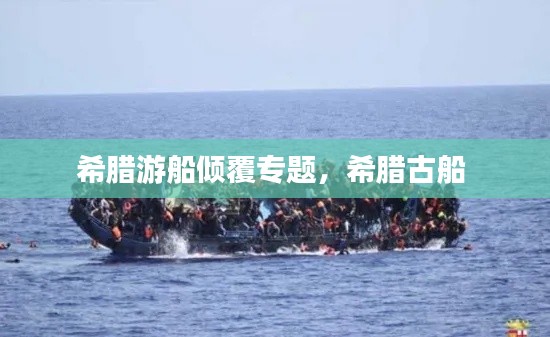 希腊游船倾覆专题,希腊古船