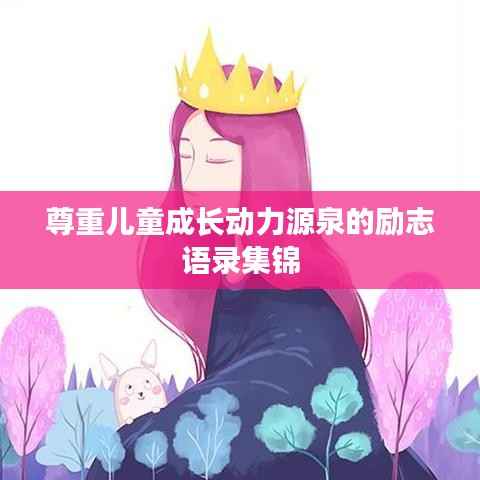 尊重儿童成长动力源泉的励志语录集锦