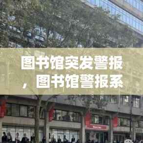图书馆突发警报，图书馆警报系统依据什么才有反应的 