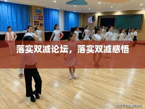 落实双减论坛,落实双减感悟