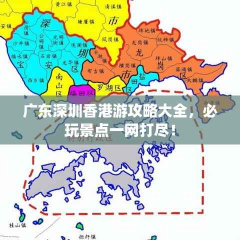 广东深圳香港游攻略大全,必玩景点一网打尽!