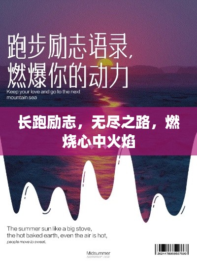 长跑励志,无尽之路,燃烧心中火焰