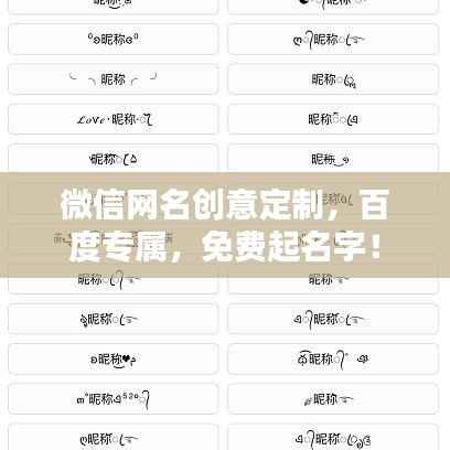 微信网名创意定制,百度专属,免费起名字!
