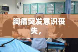 胸痛突发意识丧失,