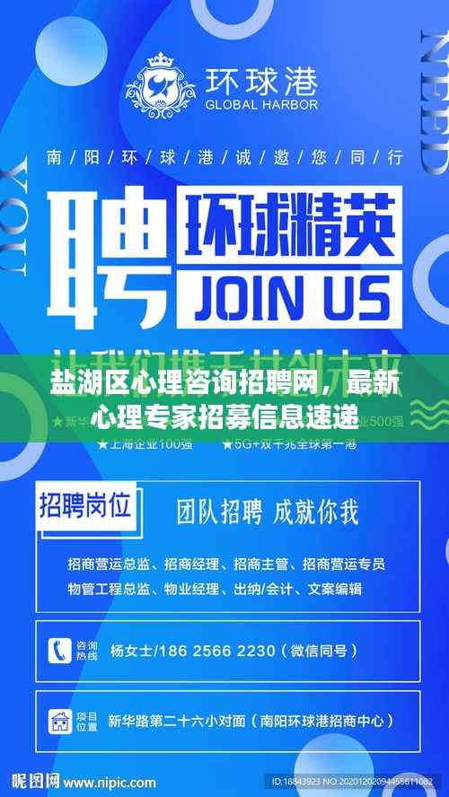 盐湖区心理咨询招聘网,最新心理专家招募信息速递