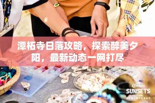 潭柘寺日落攻略，探索醉美夕阳，最新动态一网打尽