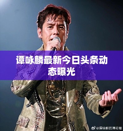 谭咏麟最新今日头条动态曝光