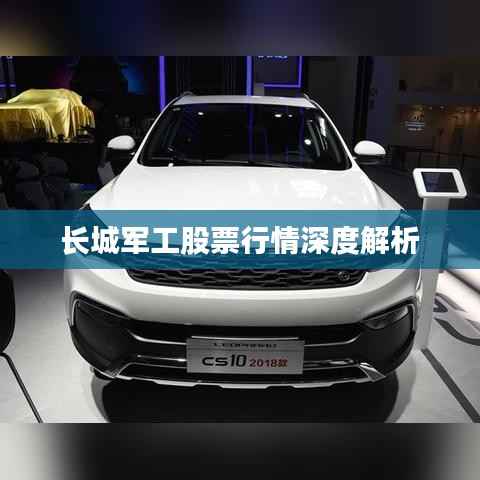 长城军工股票行情深度解析