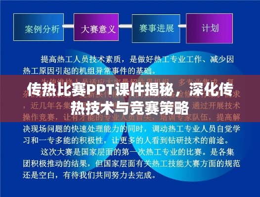 传热比赛PPT课件揭秘,深化传热技术与竞赛策略