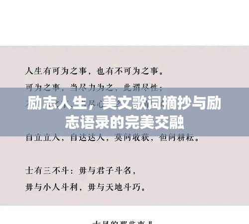 励志人生,美文歌词摘抄与励志语录的完美交融