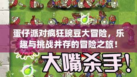 蛋仔派对疯狂豌豆大冒险，乐趣与挑战并存的冒险之旅！