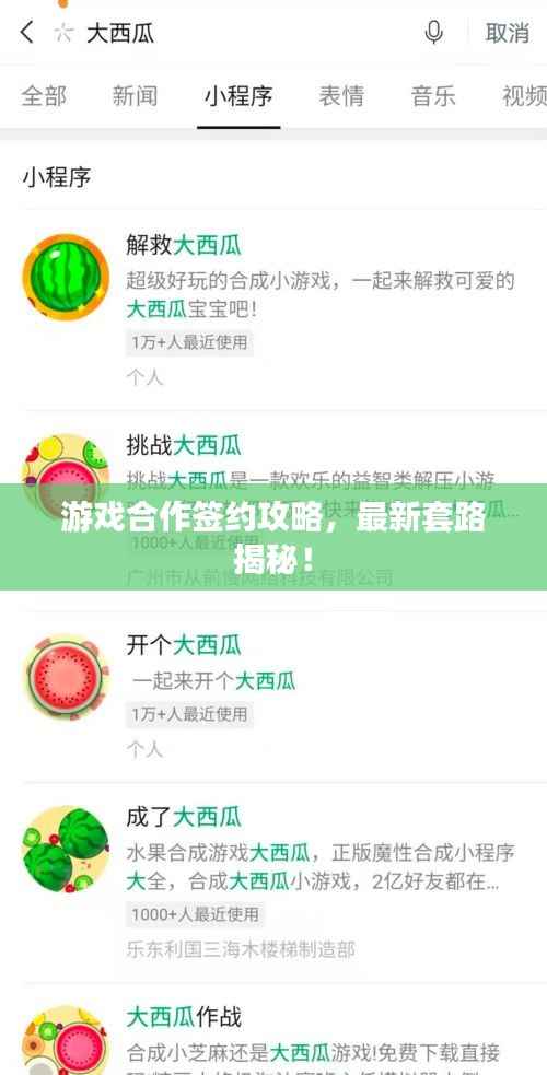 游戏合作签约攻略,最新套路揭秘!