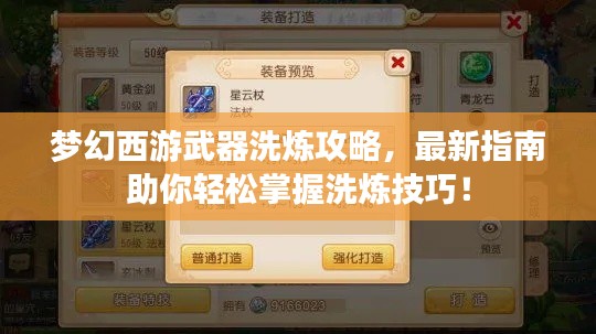 梦幻西游武器洗炼攻略,最新指南助你轻松掌握洗炼技巧!